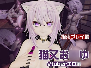 [26年02月下旬発売予定]【生誕祭】Vtuber猫又お〇ゆの誕生日！ということで徹底調教をする動画パックが登場！ [パラレル]