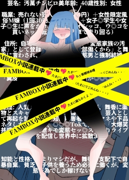 崖っぷち転落女芸人『汚萬チンビロ美』の屈辱羞恥地獄の日々(仮) [紫眼球水槽]