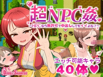 超NPC姦～NPCなら無許可で中出ししてもイイよね?～ [だぶるしゃんぷ～]