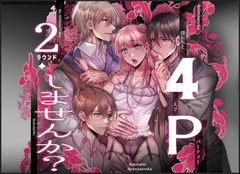 4Pしませんか?～僕たちと4人でパーティー組みませんか～2ラウンド [タコライス]