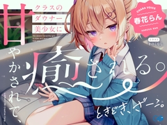 【CV:春花らん】クラスのダウナー美少女に甘やかされて、癒される。ときどき、ざーこ。【負けざこASMR】 [GA文庫]