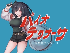 バイオテクナーサ [テンかす]