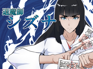 退魔師シズナ [えもじ]