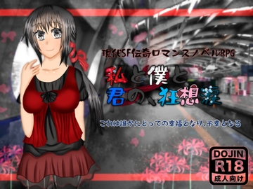 私と僕と君の、狂想涙(きょうそうるい) [mystic night]