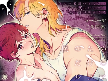 僕のためだけのアルファ～体の一番深いところに欲しいって、本能が叫んでる～ [エデンの林檎/中条亮]