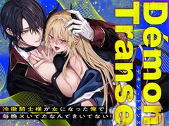 Démon Transe -冷徹騎士様が女になった俺で毎晩ヌいてたなんてきいてない！- [にーきゅー]