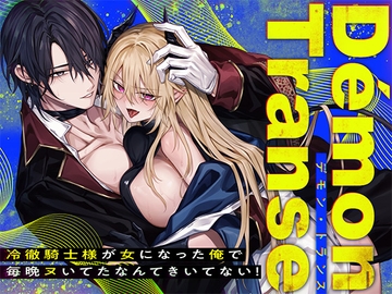 Démon Transe -冷徹騎士様が女になった俺で毎晩ヌいてたなんてきいてない！- [にーきゅー]