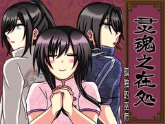 灵魂之在処 -孤独的巫师- [Temp's Cafe]