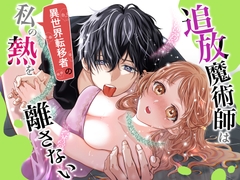 追放魔術師は異世界転移者の私の熱を離さない [れじゃんのレジャー]