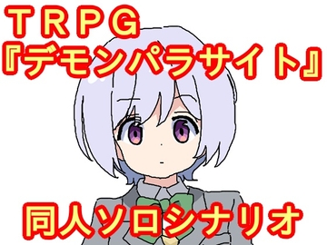 TRPG『デモンパラサイト』同人ソロシナリオ [DP研究所]