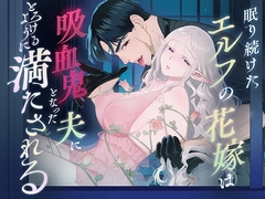 眠り続けたエルフの花嫁は 吸血鬼となった夫にとろけるように満たされる  ―200年ぶりに蘇った愛に甘く囚われる蜜夜― [ぬらり堂]