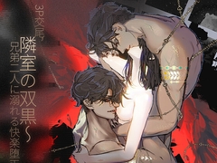 【中日英三语】邻室的双黑～3P交尾,沉沦于兄弟二人的快乐堕天/隣室の双黒～3P交尾、兄弟二人に溺れる快楽堕天 [银河漫步者]