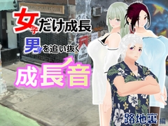 女子だけ成長 男子を追い抜く 成長音～路地裏編～ [女子成長クラブ]
