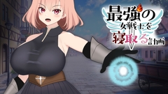 最強の女戦士を寝取る計画 [kiki]
