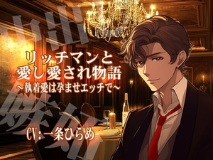 [25年12月上旬発売予定]【KU-100】リッチマンと愛し愛され物語～執着愛は孕ませエッチで～ CV:一条ひらめ [淫蜜堂出版]