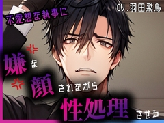 不愛想な執事に『嫌な顔』されながら性処理させる [tempting medicine holic]