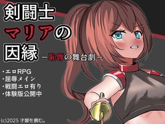 剣闘士マリアの因縁 -恥辱の舞台劇- [才媛を摘む。]