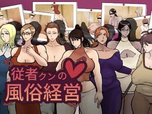 [25年12月下旬発売予定]従者クンの風俗経営 [おるくとれいん]