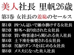 美人社長 里帆26歳 第3巻 女社長の羞恥のセールス [海老沢薫]