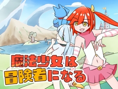 魔法少女は冒険者になる [batsnail]