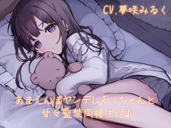 あまえんぼヤンデレるぅちゃんと甘々監禁同棲生活♪ [すたじおいいね]