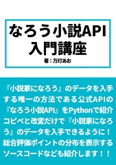 なろう小説API入門講座 [あみすき堂]