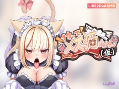 【Live2D×ASMR】サカって！メス猫ちゃん(仮) [ししどラボ]