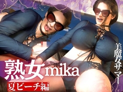 凄いボディの熟女にビーチに誘われた！金玉カラッカラになるまで絞られる夏の思い出【ミカさん5】 [人妻熟女ホリック]