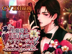 黒葡萄と白百合のマリアージュ〜我等、相容れぬを以って愛とす〜 [dolce cantabile]