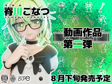 脊川こなつ 動画作品第二弾(仮) [ソフトサークル茜音]