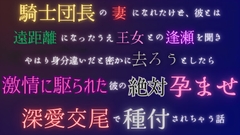 騎士団長の妻になれたけど、彼とは遠距離になったうえ王女との逢瀬を聞きやはり身分違いだと密かに去ろうとしたら激情に駆られた彼の絶対孕ませ深愛交尾で種付されちゃう話 [五右衛門]