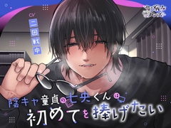 陰キャ童貞の七央くんは初めてを捧げたい [ヤミ病みメンズ]