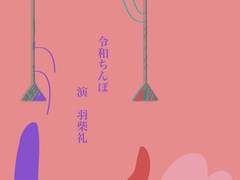 令和ちんぽ [ナイスベルト]