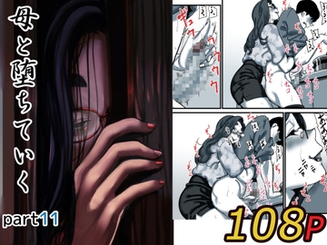 母と堕ちていく part11 [ふるべ]