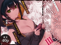 めちゃくちゃ地雷っぽいけど根は優しそうな子III [薺屋本舗]