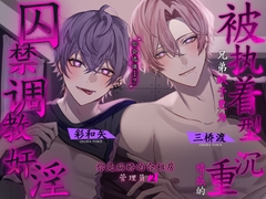 【※争夺警告】被执着型兄弟赋予更为沉重情感的囚禁调教奸淫〜你是病娇的合租房管理员2〜 [幽閉Lovers]