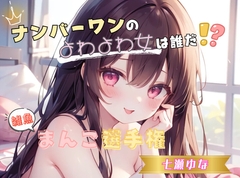 【ナンバーワンのよわよわ女は誰だ！?】雑魚まんこ選手権【七瀬ゆな】 [ヌキパラ]