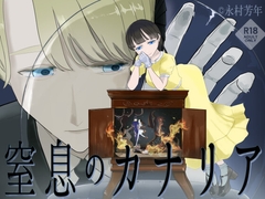 窒息のカナリア [永村芳年]