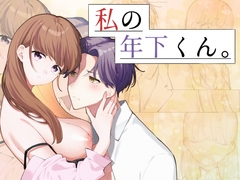 私の年下くん。 [花籠少女]
