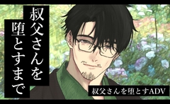 叔父さんを堕とすまで【完全版】 [ふわふわ電子研究所]