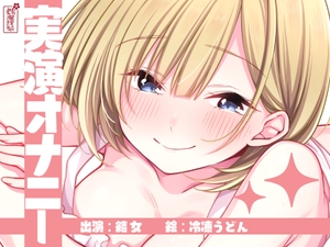 [25年10月下旬発売予定]【実演オナニー】サクッとシコれるお手軽オナニー音声【結女】 [ありがた屋]