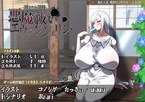[25年08月下旬発売予定]悪魔祓いエヴァンジェリン -刻まれた淫紋- [満天工房]