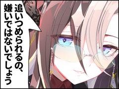 追いつめられるの、嫌いではないでしょう [umaura.]