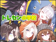 トレセン小学校 [umaura.]