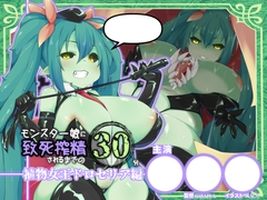 モンスター娘に致死搾精されるまでの30分/植物女王ドロセリア編「森の支配者はお前の命を吸いつくしてゲップする!!」 [DYSTOPIAN PORTAL]