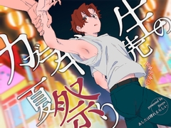 カブラギ先生のドキドキ夏祭り [明日は晴れるらしい]