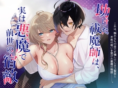 助けた祓魔師は、実は悪魔で前世の宿敵 [takanagohan]