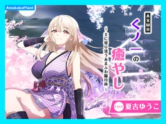 ✅発売直後限定30%OFF✅【CV.夏吉ゆうこ】ASMRくノ一の癒やし～主に寄り添うあまふわ朧月夜～ [あまかけプラント]