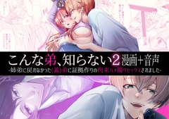 【漫画+音声】こんな弟、知らない2-姉弟に戻れなかった(義)弟に証拠作りの拘束ハメ撮りセックスされました- [日常りばーす]
