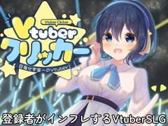 VtuberClicker〜目指せ宇宙一のVtuber〜 [aritodom]